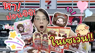 ตามล่า! หาม่อนชิชิ ในเซเว่น!! | แม่ปูเป้ เฌอแตม TamStory