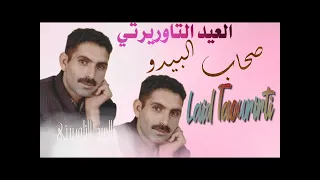 Laid Taourirti Nwaghech Shab Bidou العيد التاوريرتي نواغش صحاب البيدو 