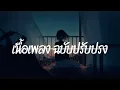 ฉบับปรับปรุง - ZENTYARB x PUNYARB Feat. LAZYLOXY Prod.by 1Rock ( เนื้อเพลง )