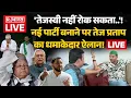 Download Lagu Tej Pratap Yadav EXCLUSIVE Interview LIVE: क्या नई पार्टी बनाएंगे तेज प्रताप? | Bihar Election 2025
