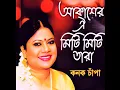 Akasher Oi Miti Miti Tarar Sathe Koibo kotha
