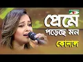 Download Lagu Preme Poreche Mon | Konal | Movie Song | Channel i