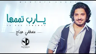 Moustafa Hagag Ya Rab Tamemha مصطفي حجاج يارب تممها 