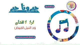 ود النيل الابيض جبرونا جبر الغزال الاسمر ودحسان 