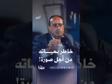 خاطر بحياته من أجل صورة   تعديل