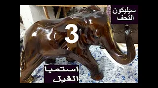 مشروع تصنيع اشكال الفيلة بحجم صغير ديكور منزلى مشروعات ومشاريح بيكسب فلوس 111 