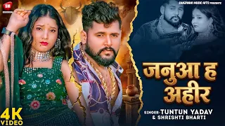 Janua Ha Ahir - जनुआ ह अहीर | Tuntun Yadav & Shrishti Bharti | New Bhojpuri Ahiran Song 2026