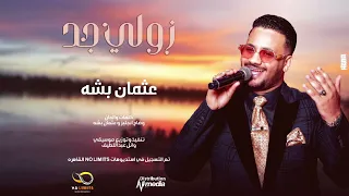 جديد الاغنية الترند عثمان بشه اغنية زولي جد اغاني سودانيه NEW 2026 