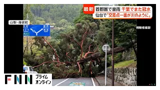 アンダーパスでまた犠牲者…豪雨の首都圏・東北で被害続出　交差点一面が川のよう　休園取り消しで保育園混乱（2026年09月07日）