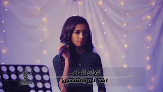 ايمان العامر   اشرلي بالمنديل      دندنها
