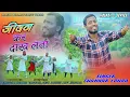 जीवन कर दाख लाता // Jewan kar dakh lata || Official Video || New Masih Bhajan Video Song 2022 ||