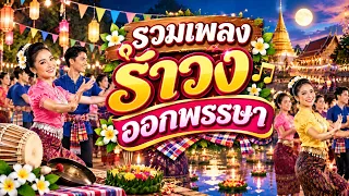 รวมเพลงรำวงวันออกพรรษา🌕