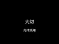 【弾き語り】大切/舟津真翔　ギター弾き語りcover