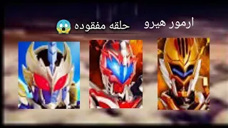 ارمور هيرو الحلقه ال44 