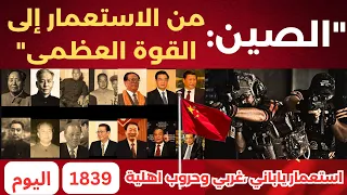 الصين   من قرن الاذلال الى قرن المجد   تاريخ الصين من      الى اليوم في خمس دقائق  دندنها