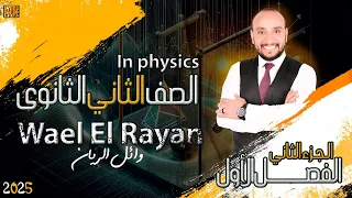 أ وائل الريان الصف الثاني الثانوي الدرس الأول الحركة الإهتزازية جزء ثان 