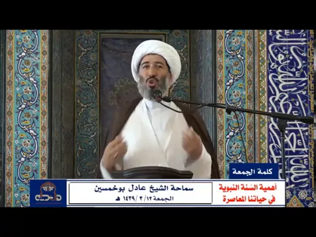 ⁣الإسلام لا ينتشر بسيف وقوة وإنما ينتشر بأخلاق ومنهج | سماحة الشيخ عادل بوخمسين - الجمعة 12-3-1439