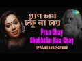Lagu Pran Chay Chokhkhu Naa Chay | প্রান চায় চক্ষু নয়া চায় | Debangana Sarkar | Rabindranath Tagore
