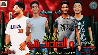 مهرجان انا انا و الحديد يتني حازم زيدان حسن الدود اسلام نبوي شاهر الفرقه الاولي 2019 
