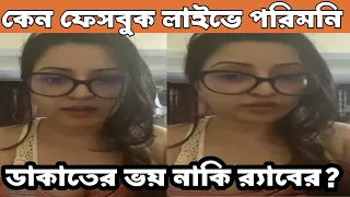  pori moni facebook live pori moni todays fb live actress pori 