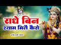 Download Lagu राधे बिन श्याम मिलै कैसे 🚩 | New Shyam Bhajan 2025 | Satendra Gurjar Jarara | New Krishana Song