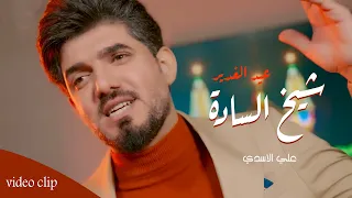 شيخ السادة علي الاسدي I عيد الغدير حصريا 