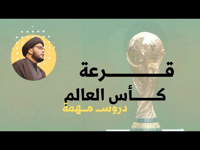 ⁣قرعة كأس العالم...دروس مهمة