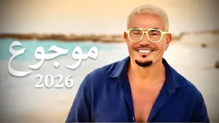 حصريا    عمرو دياب   موجوع   جديد                             دندنها