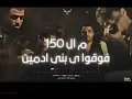 من ال 150 فوقوا ي بني ادمين (قرفص ياد يا حصان) اسلام كبونجا و كريم كرستيانو