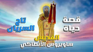قصة حياة القديس ساويرس بطريرك انطاكيا القديس ساويرس 