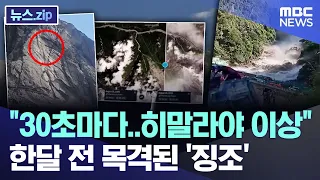 "30초마다..히말라야 이상".. 한달 전 목격된 '징조' [뉴스.zip/MBC뉴스]