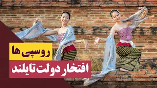 روسپی ها افتخار دولت تایلند 