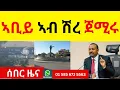 BREAKING   ኣቢይ ኣብ ሽረ ጀሚሩ  II  ህዝቢ ክበኪ ውዒሉ?