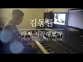 김동률 - 다시 시작해 보자／Kim Dong Ryul - Shall We Begin Again (piano cover)
