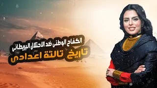 شرح درس الكفاح الوطنى ضد الاحتلال البريطانى مصطفى كامل ومحمد فريد تاريخ تالته اعدادي 