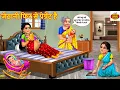 Download Lagu जेठानी फिर से प्रेग्नेंट है | Jethani Phir Se Pregant hai | Hindi Kahani | Moral Stories | Cartoon