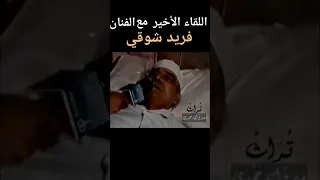 القاء الاخير للفنان فريد شوقي 