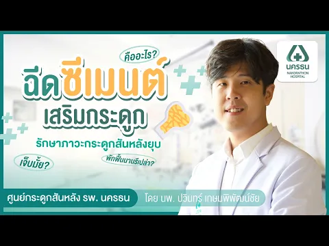 รักษาหมอนรองกระดูก ด้วยวิธีฉีดซีเมนต์เสริมกระดูก ตอบครบทุกข้อมูลโดยแพทย์ | HDmall.co.th