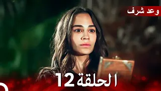 وعد شرف الحلقة 12 Arabic Dubbed 