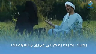 بحبك بحبك رغم إني عمري ما شوفتك دندنها