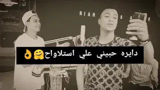صحابي صيني وطلعوا عيني دايره حبيني علي استلاواح لايف مهرجان   يلا امشوا  خاربه الدنيا دندنها