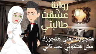 رواية عشقت طالبتي تبرعات خير امطار للكاتبة نوران وليد 