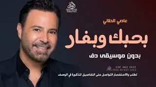 بحبك وبغار بدون موسيقى عاصي الحلاني اغاني بدون موسيقى دفوف اسلامية 
