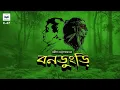 Download Lagu Bondungri (বনডু্ংড়ি) ~ Sasthipada Chattopadhyay | @Golpalapandvlog  E47 | Bengali Audio Story
