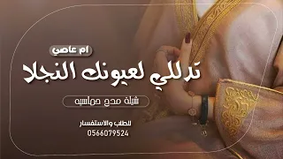شيلة مدح حريم حماسيه      تدللي لعيونك النجلا    شيلات رقص للحريم   جديد دندنها