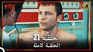 العهد الحلقة 21 4K 