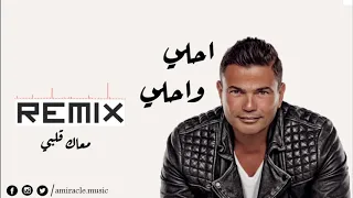 اغنية معاك قلبي ريمكس من البوم احلي واحلي عمرو دياب                                                 دندنها