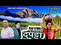 Download Lagu New Garhwali song | Rangeelo dupatta | Kesar Pawar | Anisha rangad | Anisha nagin new Garhwali song 