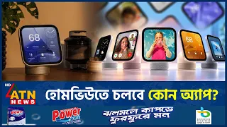 হোমভিউতে অ্যাপ চালাতে লাগবে আইফোন | Apple HomeView | Smart Display | iPhone Apps | ATN News