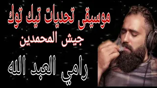 موسيقى تحديات تيك توك رامي العبد الله نغمة جيش المحمدين 